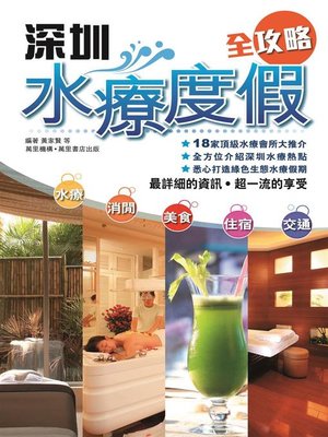 cover image of 深圳水療度假全攻略